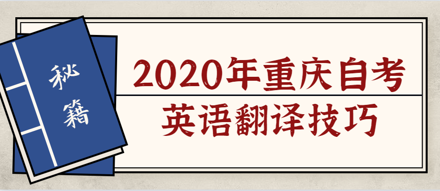 2020年重庆自考英语翻译技巧