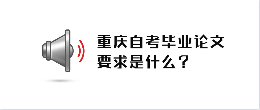 重庆自考毕业论文要求是什么？