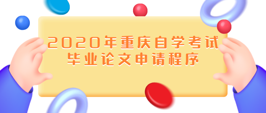 2020年重庆自学考试毕业论文申请程序