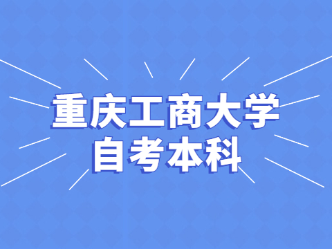 重庆工商大学自考本科