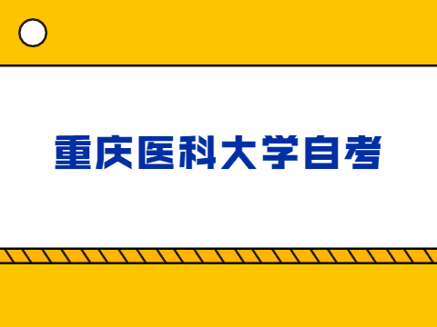 重庆医科大学自考