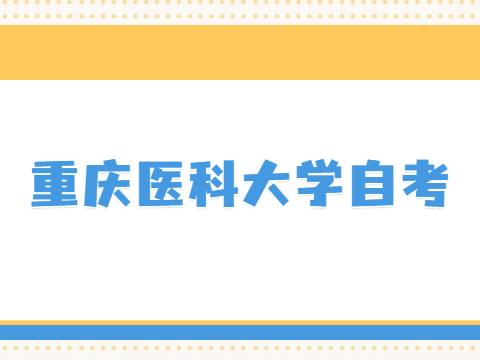 重庆医科大学自考