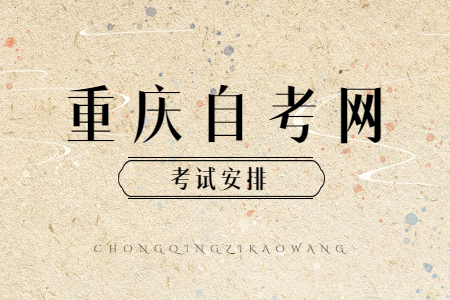 2022年10月重庆自考610202计算机网络技术考试科目安排（专科）