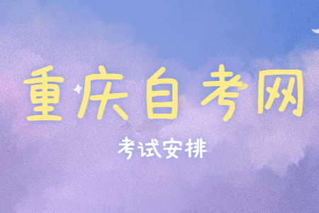 2022年10月重庆自考630903物流管理考试科目安排（专科）