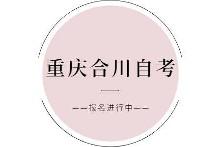 2022年10月重庆合川自考报名进行中