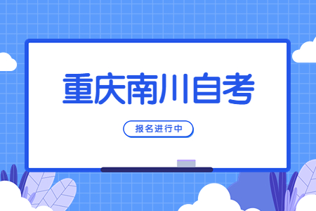 2022年10月重庆南川自考报名进行中