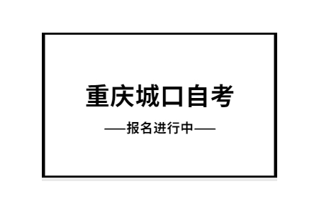 2022年10月重庆城口自考报名进行中