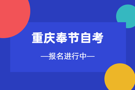 2022年10月重庆奉节自考报名进行中