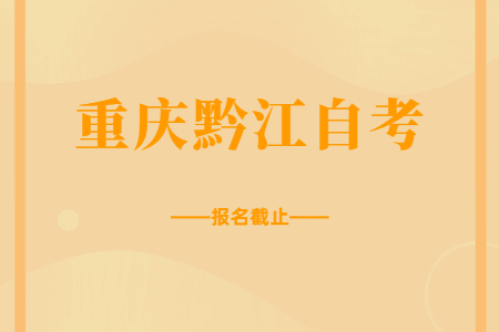 2022年10月重庆黔江自考报名今日截止