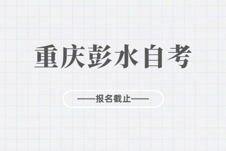 2022年10月重庆彭水自考报名今日截止