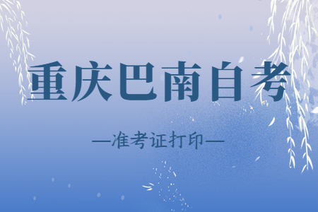 2022年10月重庆巴南自考准考证打印时间