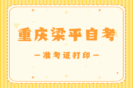 2022年10月重庆梁平自考准考证打印时间