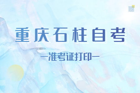 2022年10月重庆石柱自考准考证打印时间