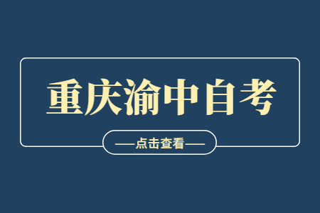 2022年10月重庆渝中自考成绩查询时间