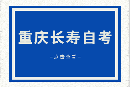 2022年10月重庆长寿自考成绩查询时间