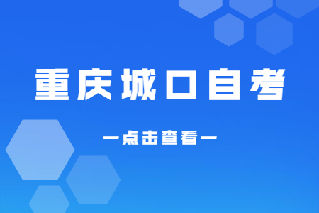 2022年10月重庆城口自考成绩查询时间