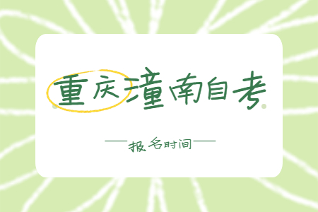 2023年4月重庆潼南自考报名时间