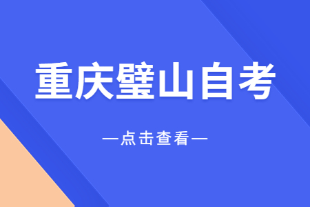 2023年4月重庆璧山自考报名时间