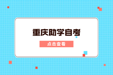 2023年重庆助学自考有哪些专业及院校可选呢？