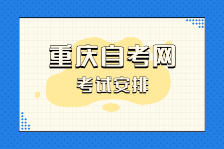 2023年4月重庆自考570116K心理健康教育课程安排表（专科）