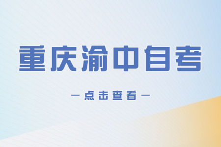 2023年4月重庆渝中自考成绩查询时间