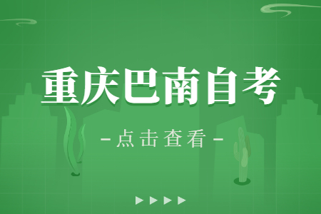 2023年4月重庆巴南自考成绩查询时间