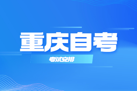 2023年10月重庆自考530605市场营销考试安排（专科）