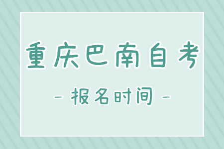 2023年10月重庆巴南自考报名时间