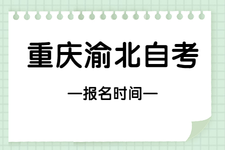 2023年10月重庆渝北自考报名时间