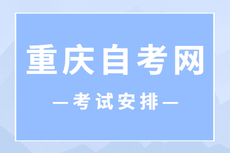 2023年10月重庆自考080901计算机科学与技术考试安排（本科）