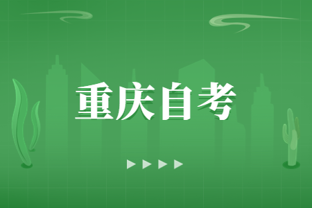 重庆自考有哪些复习方式?