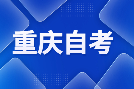 从报名到考试，重庆自学考试全周期考试安排