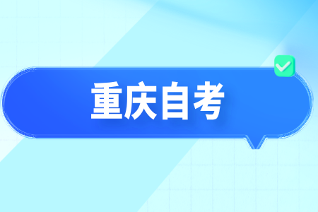 考试季来临!重庆自考考试安排与心理调适双管齐下