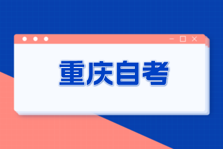 2024年10月重庆自考本科报名需要准备什么呢?