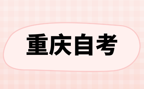 2024年10月重庆自学考试本科报名时间