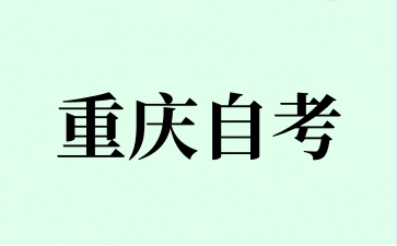 2024年10月重庆自考报名方式