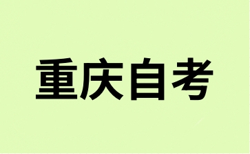 2024年10月重庆自考报名手续