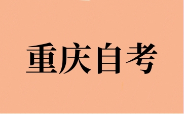 2024年10月重庆自学考试新生报名流程