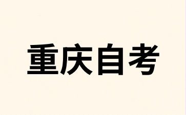 2024年10月重庆自考报名入口是哪个?