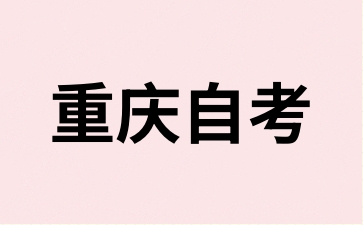 2024年10月重庆铜梁自考报名时间