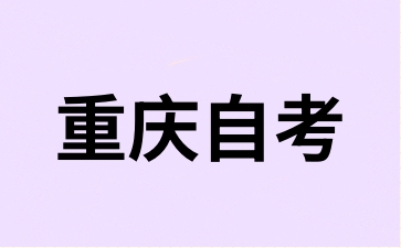 2024年10月重庆潼南区自考报名时间