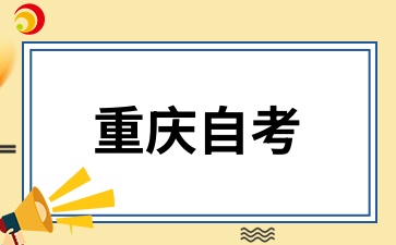 2025年4月重庆自考考试时间