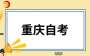 2025年4月重庆自考课程使用教材表