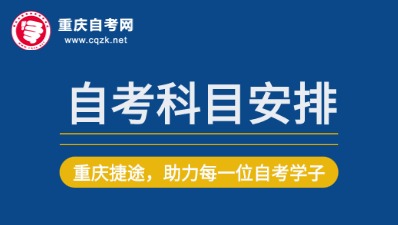 2026年4月重庆自考考试科目安排表